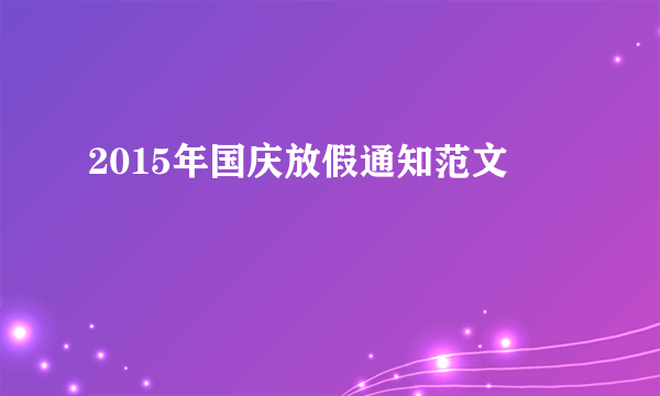 2015年国庆放假通知范文