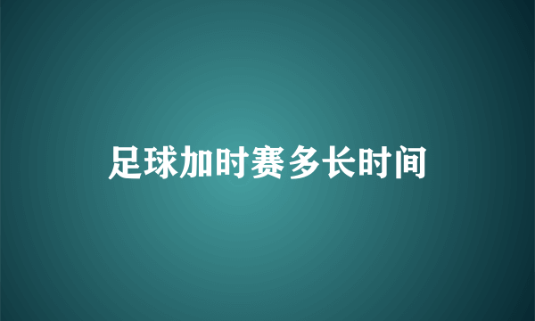 足球加时赛多长时间