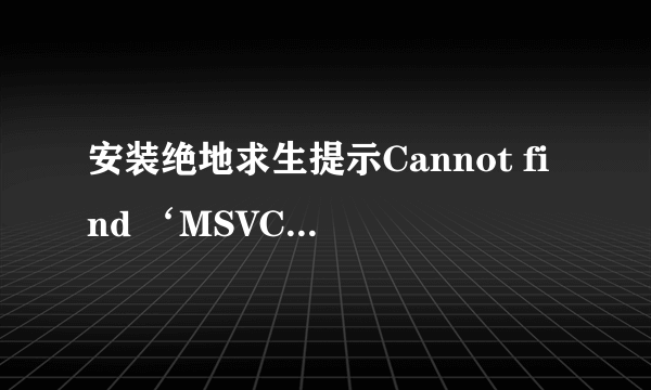 安装绝地求生提示Cannot find ‘MSVCP140怎么办