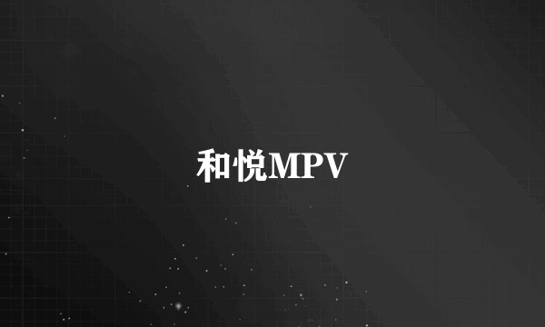 和悦MPV