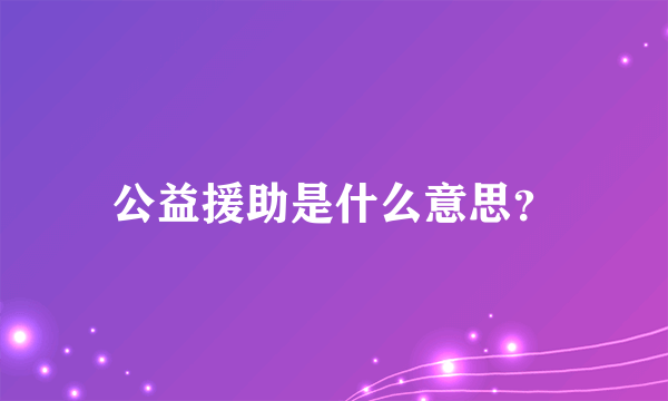 公益援助是什么意思？