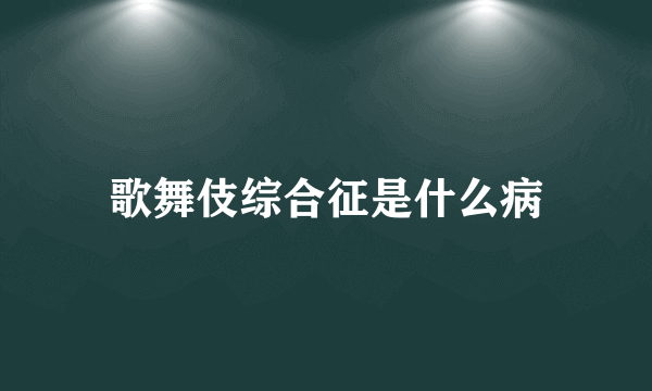 歌舞伎综合征是什么病