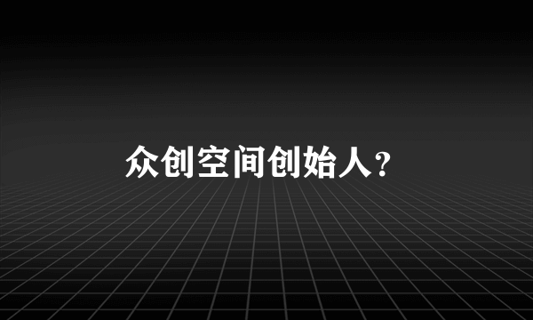 众创空间创始人？