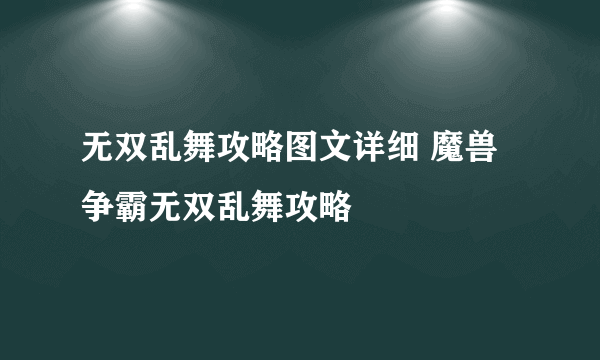 无双乱舞攻略图文详细 魔兽争霸无双乱舞攻略