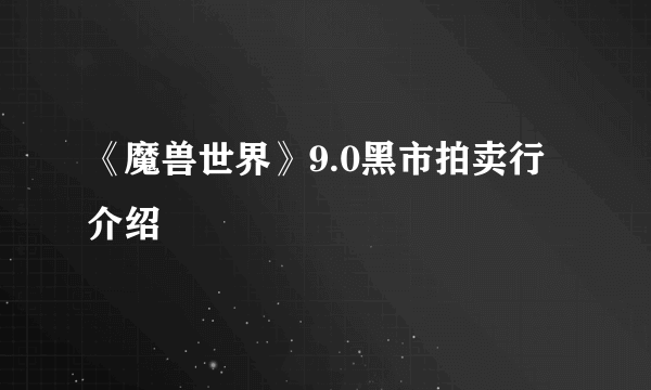 《魔兽世界》9.0黑市拍卖行介绍