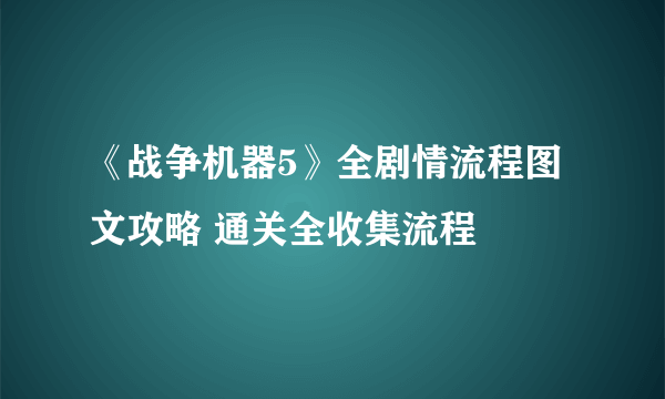 《战争机器5》全剧情流程图文攻略 通关全收集流程