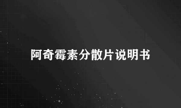 阿奇霉素分散片说明书