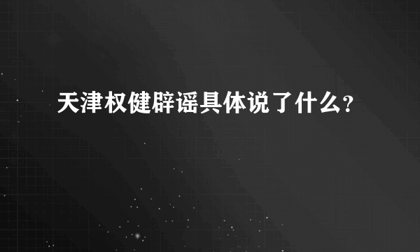 天津权健辟谣具体说了什么？