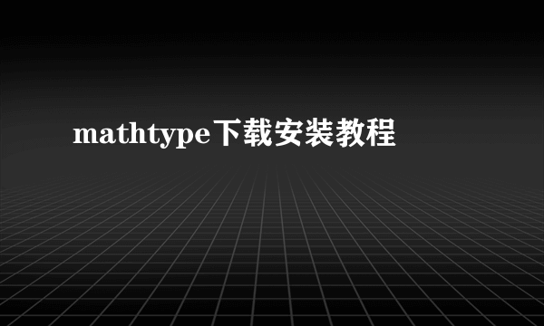 mathtype下载安装教程