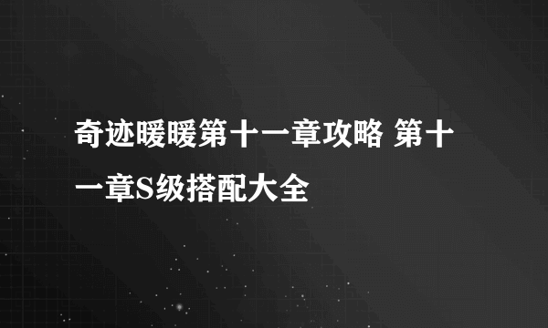 奇迹暖暖第十一章攻略 第十一章S级搭配大全