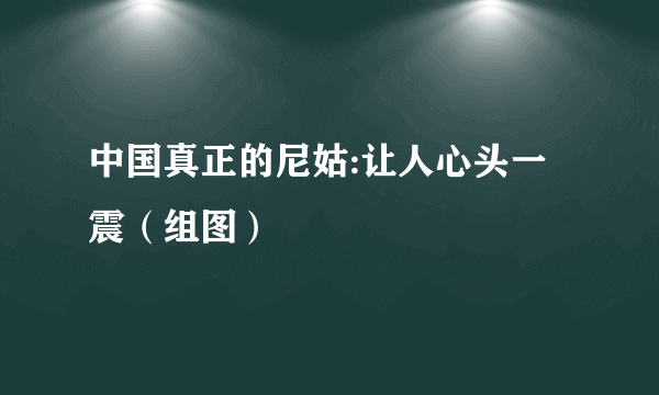 中国真正的尼姑:让人心头一震（组图）