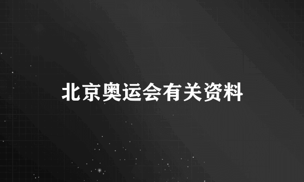 北京奥运会有关资料