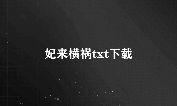 妃来横祸txt下载