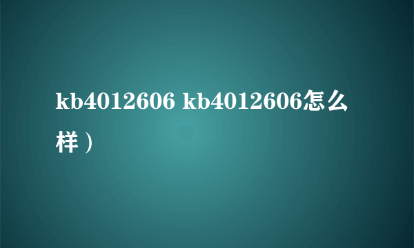 kb4012606 kb4012606怎么样）