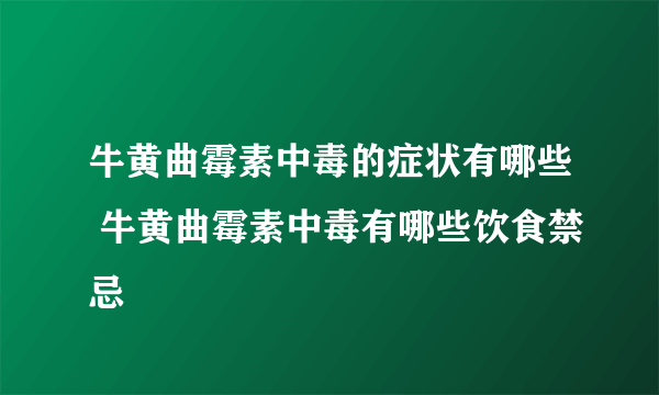 牛黄曲霉素中毒的症状有哪些 牛黄曲霉素中毒有哪些饮食禁忌