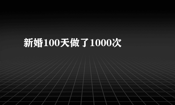 新婚100天做了1000次