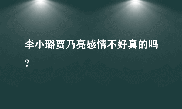 李小璐贾乃亮感情不好真的吗？