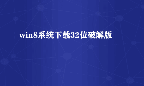 win8系统下载32位破解版