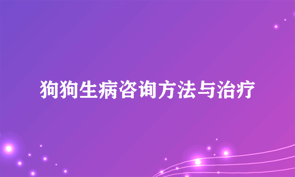 狗狗生病咨询方法与治疗