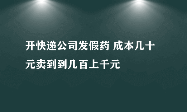 开快递公司发假药 成本几十元卖到到几百上千元