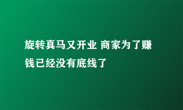 旋转真马又开业 商家为了赚钱已经没有底线了