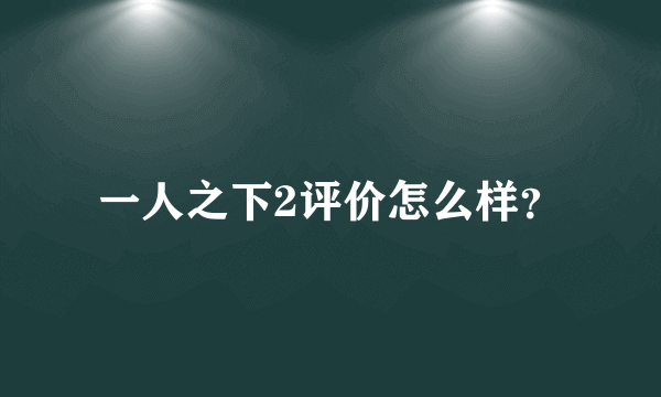 一人之下2评价怎么样？