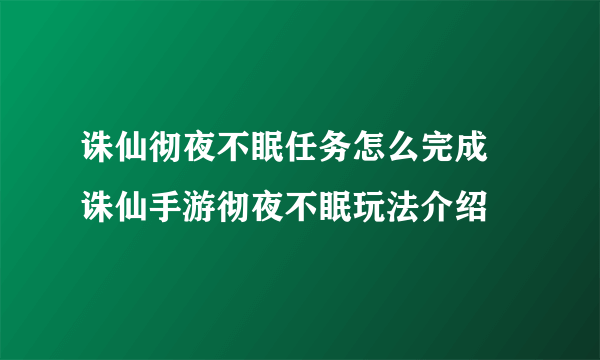 诛仙彻夜不眠任务怎么完成 诛仙手游彻夜不眠玩法介绍