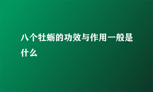 八个牡蛎的功效与作用一般是什么