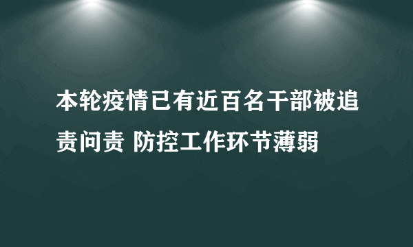 本轮疫情已有近百名干部被追责问责 防控工作环节薄弱