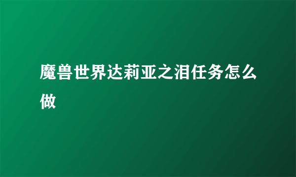 魔兽世界达莉亚之泪任务怎么做