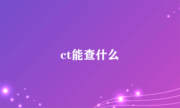 ct能查什么