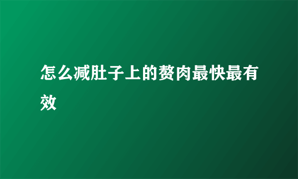 怎么减肚子上的赘肉最快最有效