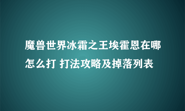 魔兽世界冰霜之王埃霍恩在哪怎么打 打法攻略及掉落列表