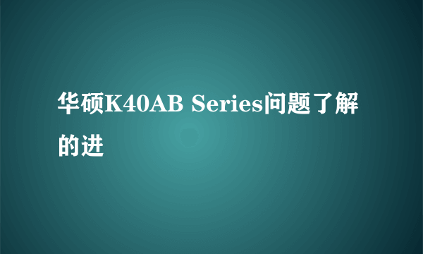 华硕K40AB Series问题了解的进