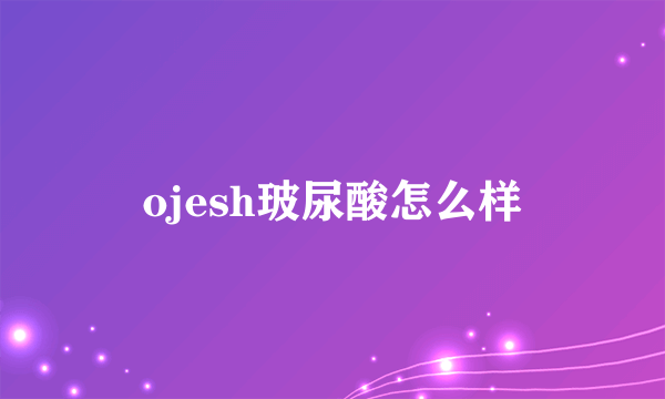 ojesh玻尿酸怎么样