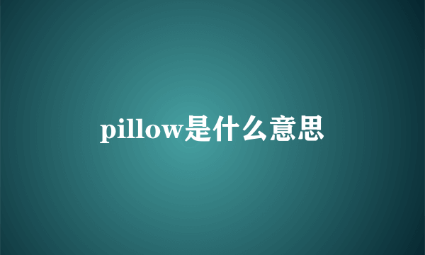 pillow是什么意思