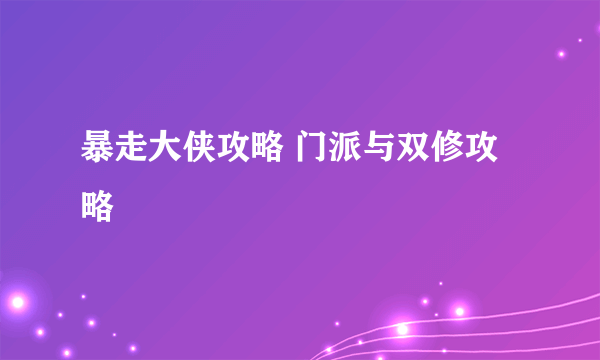 暴走大侠攻略 门派与双修攻略