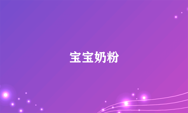 宝宝奶粉