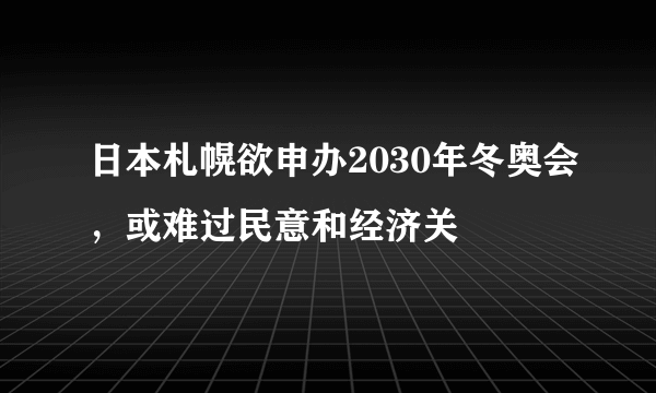 日本札幌欲申办2030年冬奥会，或难过民意和经济关