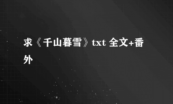 求《千山暮雪》txt 全文+番外