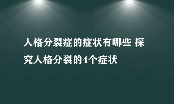 人格分裂症的症状有哪些 探究人格分裂的4个症状