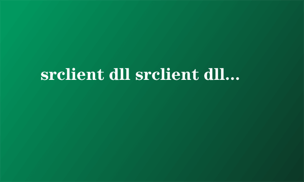 srclient dll srclient dll怎么样）