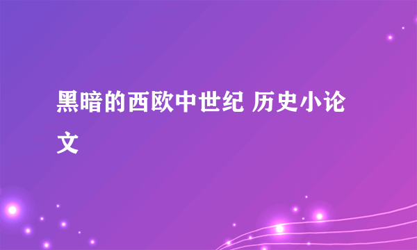 黑暗的西欧中世纪 历史小论文