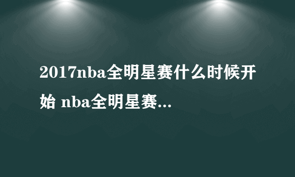 2017nba全明星赛什么时候开始 nba全明星赛2017时间名单阵容