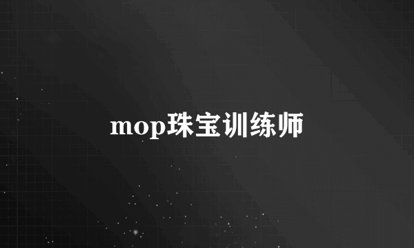 mop珠宝训练师