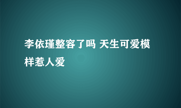 李依瑾整容了吗 天生可爱模样惹人爱