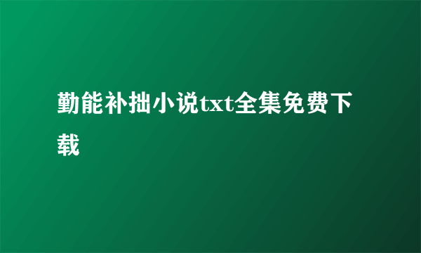 勤能补拙小说txt全集免费下载