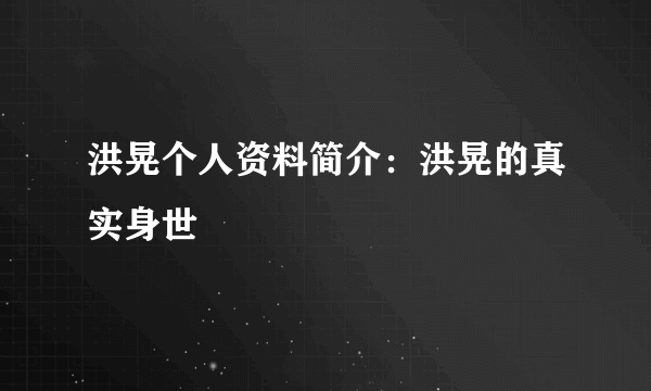 洪晃个人资料简介：洪晃的真实身世