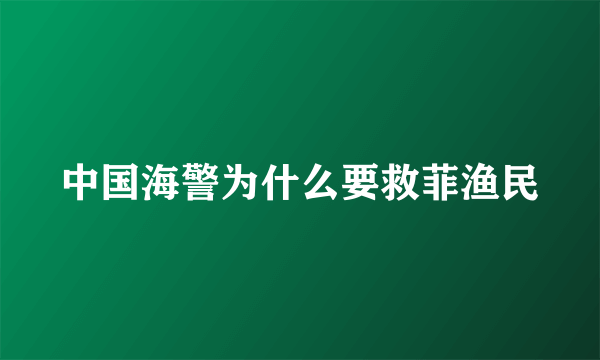 中国海警为什么要救菲渔民