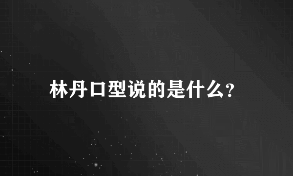 林丹口型说的是什么？